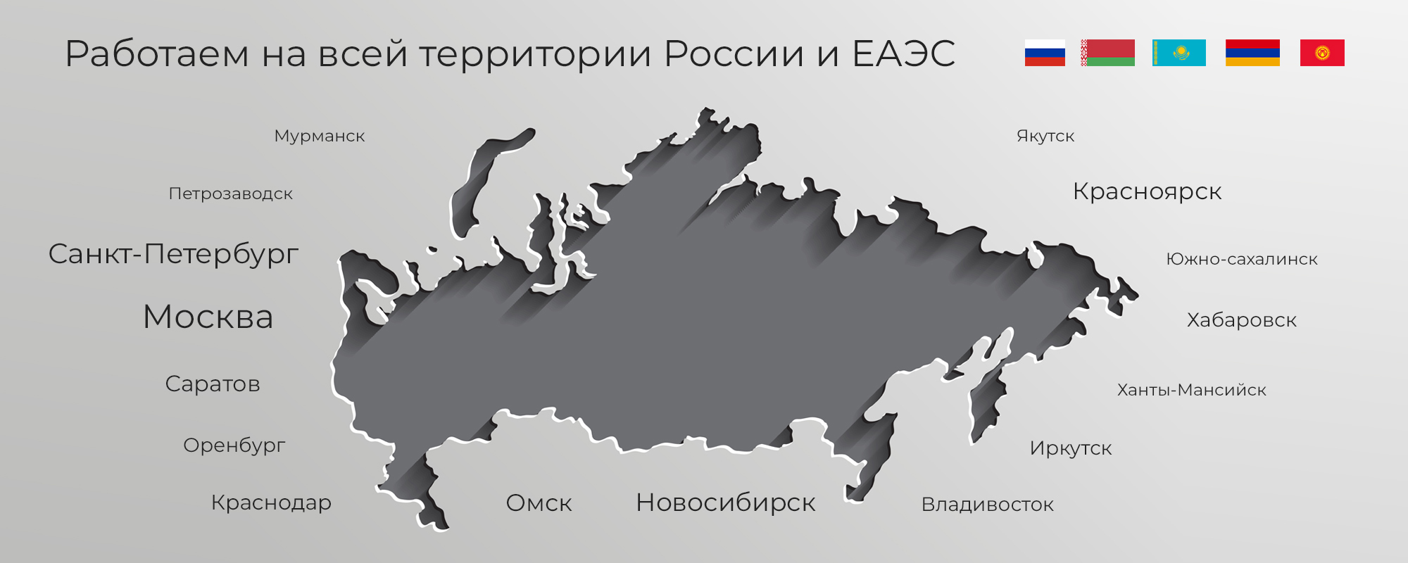 Работаем на всей территории России и ЕАЭС